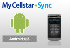 スマートフォンからも使えるようになったMy Cellstar+Sync