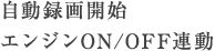 自動録画開始エンジンON/OFF連動