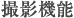 撮影機能