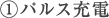 1.パルス充電