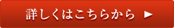 詳しくはこちらから