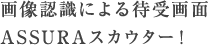 画像認識による待受画面ASSURAスカウター!