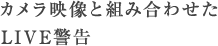カメラ映像と組み合わせたLIVE警告