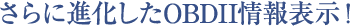 さらに進化したOBDⅡ情報表示!