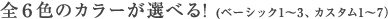 全6色のカラーが選べる