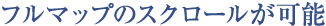 フルマップのスクロールが可能