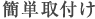 簡単取付け