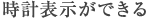 時計表示ができる