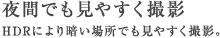 夜間でも見やすく撮影