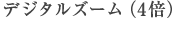 デジタルズーム(4倍)