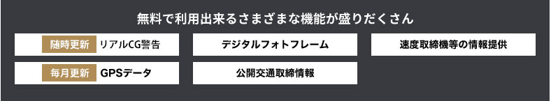 無料で利用できる機能