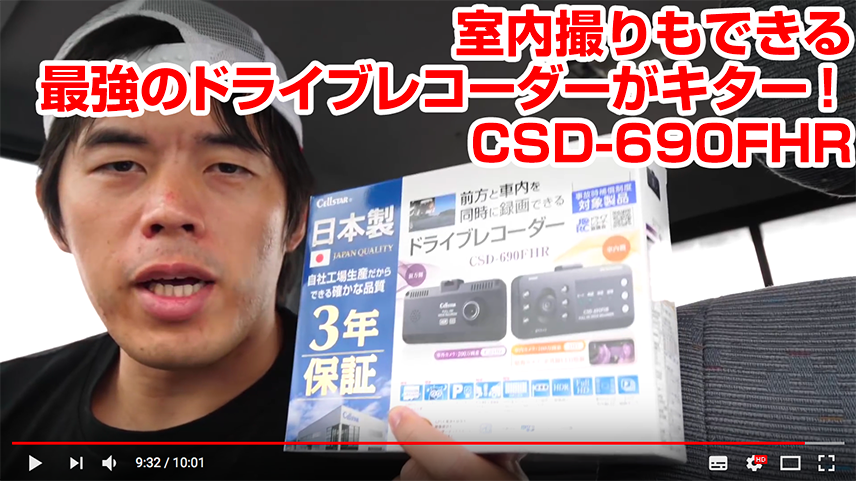 CSD-690FHR | ドライブレコーダー | セルスター工業株式会社