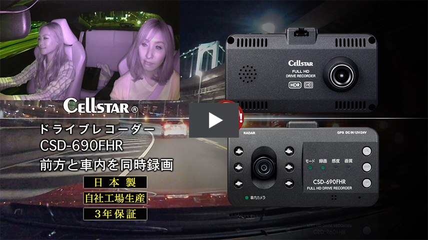 CELLSTAR CSD-690FHR ドラレコ