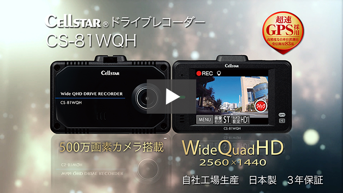 CS-81WQH | ドライブレコーダー | セルスター工業株式会社