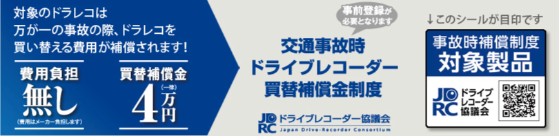 交通事故時ドライブレコーダー買替補償金制度