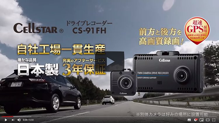 前後2カメラ ドライブレコーダー CS-91FH  日本限定 在庫あり即納 セルスター  200万画素STARVIS搭載 HDR フルHD  ナイトビジョン 日本製 3年保証