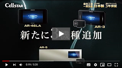 セルスター レーダー探知機 ASSURA AR-46LA 本体のみ