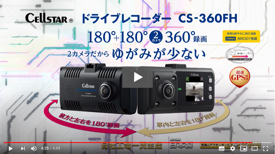 CS-360FH | ドライブレコーダー | セルスター工業株式会社