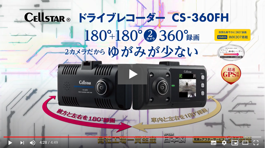 期間限定値引値段　ドライブレコーダー　セルスター CS-360FH