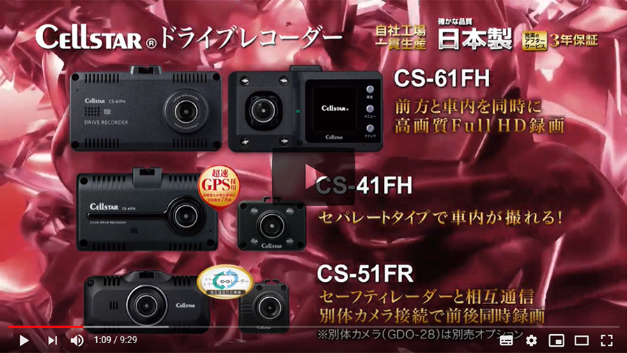 Cs 51fr ドライブレコーダー セルスター工業株式会社