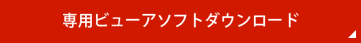 専用ビューアソフトダウンロード