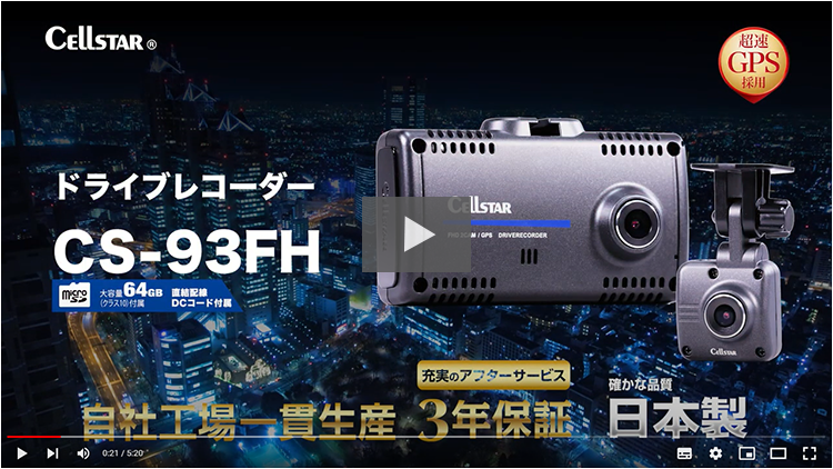 CS-93FH | ドライブレコーダー | セルスター工業株式会社