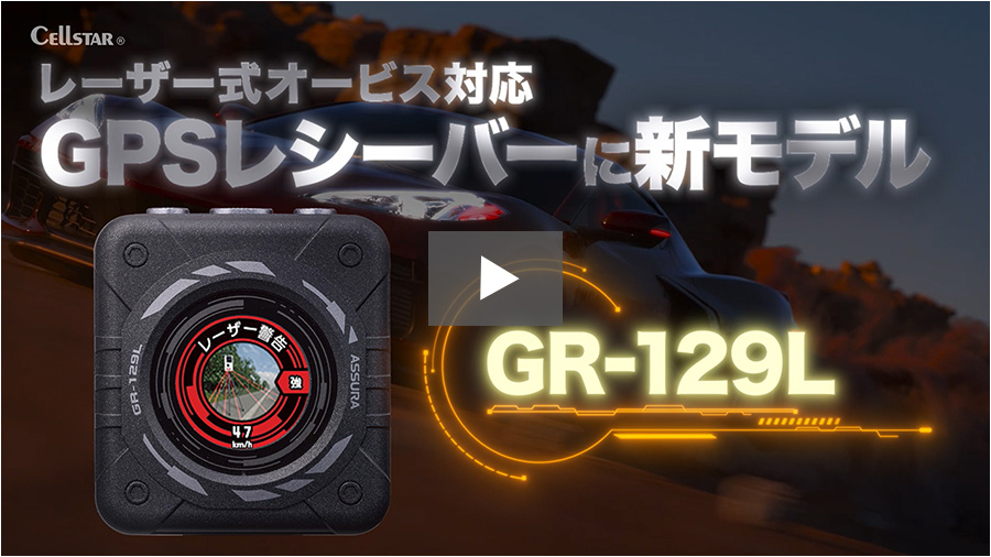 CELLSTAR GR-129L レーザー式オービス対応GPSレシーバー