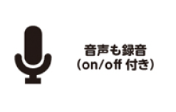 音声も録音