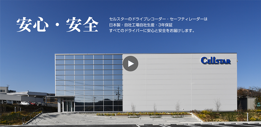 製品開発、設計、生産から品質管理まで全て国内の自社で行なっています。