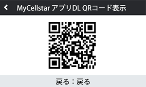 MyCellstarアプリダウンロードQRコード