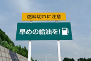 高速道ガソリンスタンド空白エリア案内