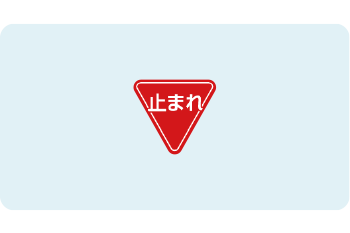 一時停止の標識3