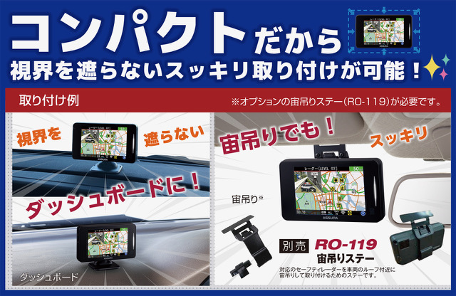 コンパクトだから視界を遮らないスッキリ取り付けが可能