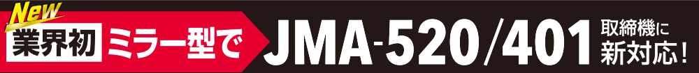JMA520/401取締機に新対応。