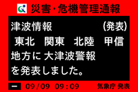 災害・危機管理通報