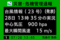 災害・危機管理通報