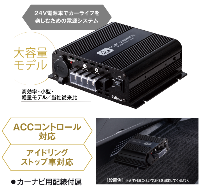ACCコントロール対応。アイドリングストップ車対応。