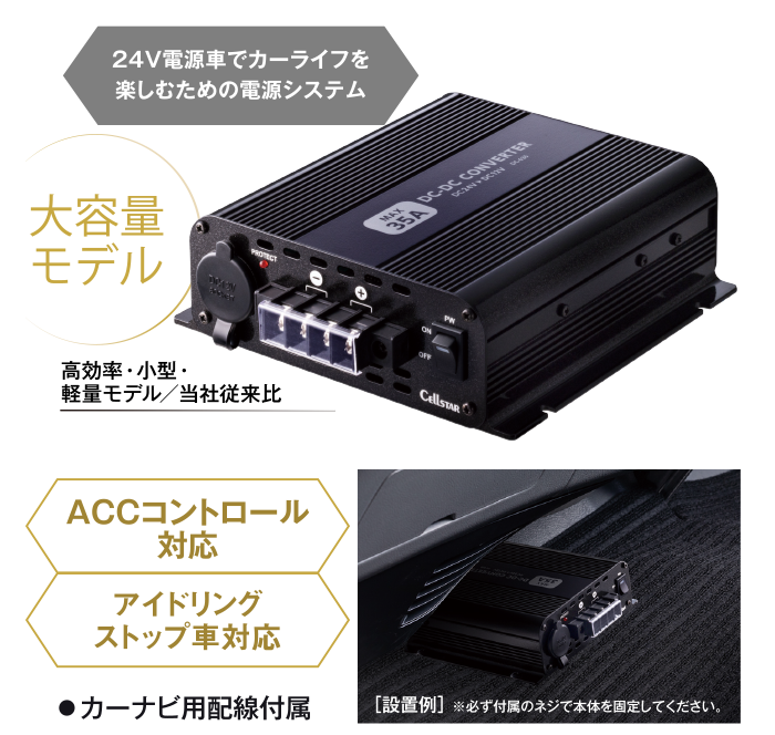 ACCコントロール対応。アイドリングストップ車対応。