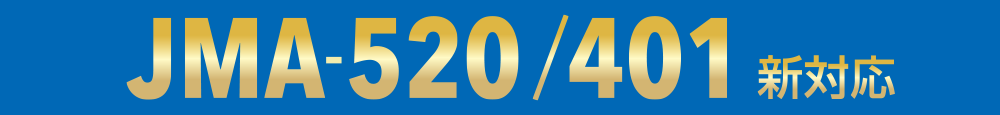 JMA520/401取締機に新対応。