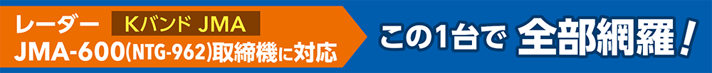 JMA-600この１台で全部網羅！
