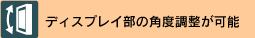 ディスプレイ部の角度調整が可能