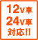 12V/24V車両対応