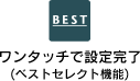 ワンタッチ操作で設定完了