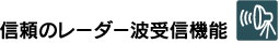 信頼のレーダー波受信機能