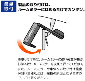 簡単取付 製品の取り付けは、ルームミラーにはめるだけでカンタン。