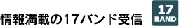 情報満載の17バンド受信