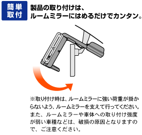 簡単取付 製品の取り付けは、ルームミラーにはめるだけでカンタン。