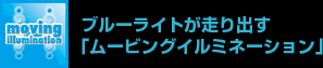 ブルーライトが走り出す「ムービングイルミネーション」