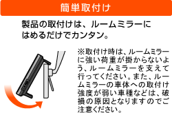 簡単取付け　製品の取付けは、ルームミラーにはめるだけでカンタン。