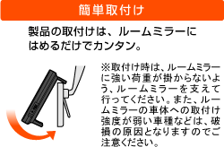 簡単取付け　製品の取付けは、ルームミラーにはめるだけでカンタン。